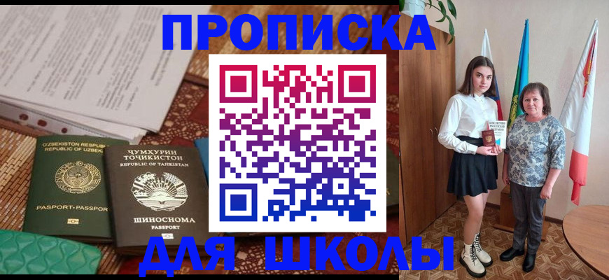 регистрация для школы в Югорске